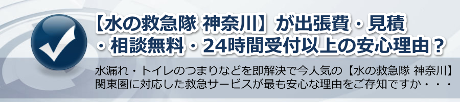 【水の救急隊 神奈川】出張費・見積・相談無料以上の安心な理由とは？